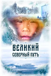 Великий северный путь русский сериал